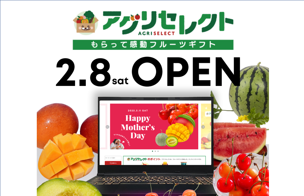 ありがとうとおいしいを 大切な人に贈ろう!公式オンラインストア 「アグリセレクト」OPEN!